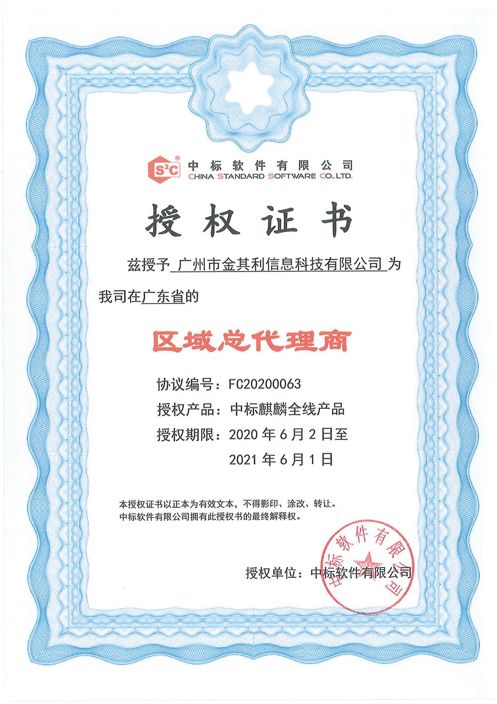 中標軟件授權(quán)證書
