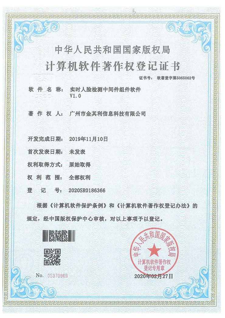 實時人臉檢測中間件組件軟著V1.0