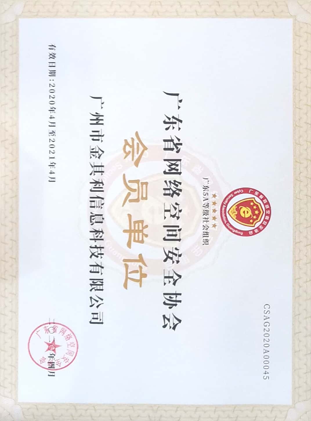 廣東省網(wǎng)絡空間安全協(xié)會會員單位